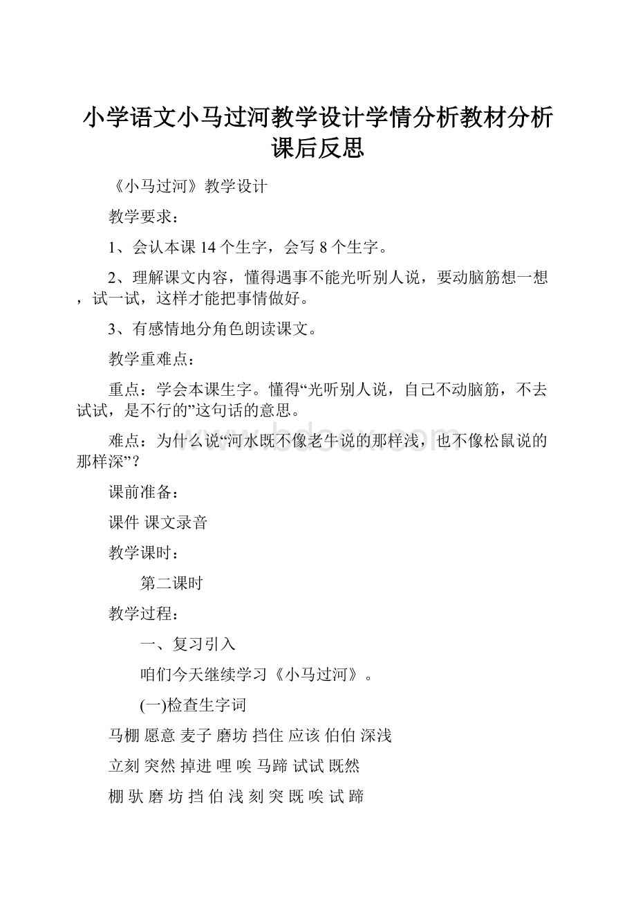 小学语文小马过河教学设计学情分析教材分析课后反思.docx