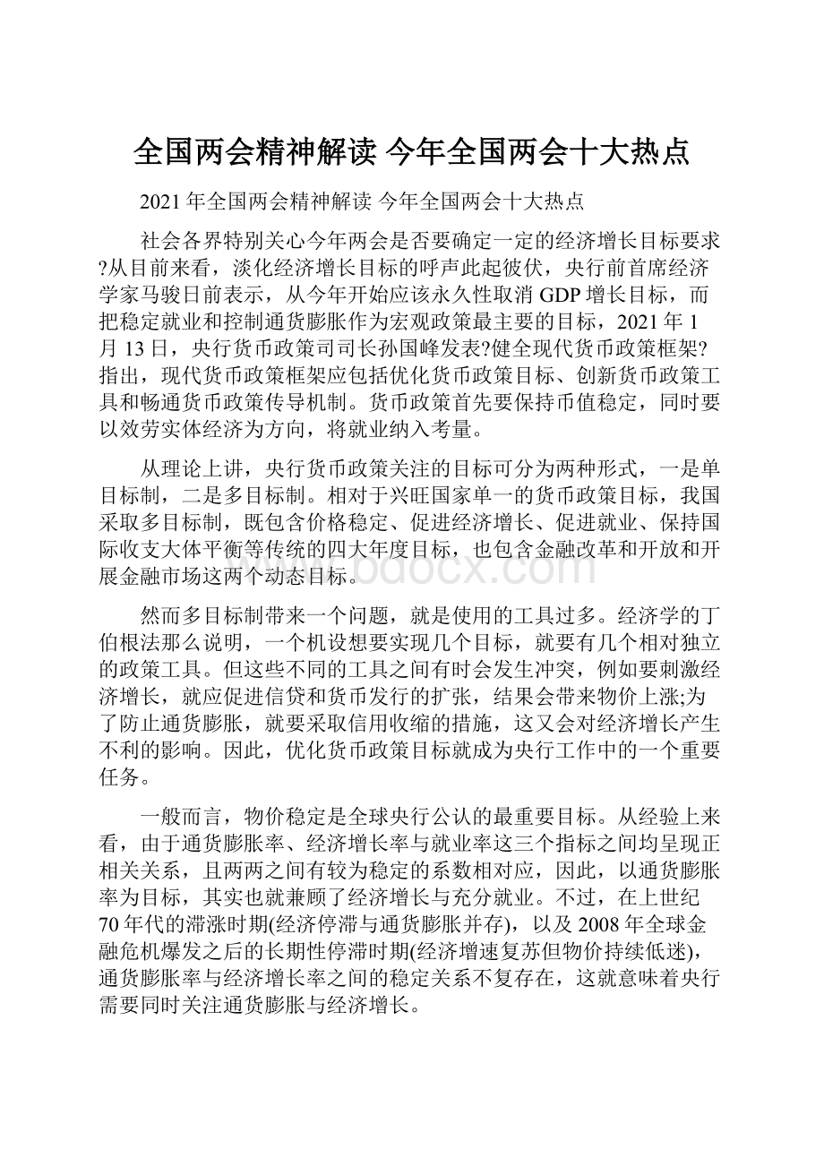 全国两会精神解读 今年全国两会十大热点.docx_第1页