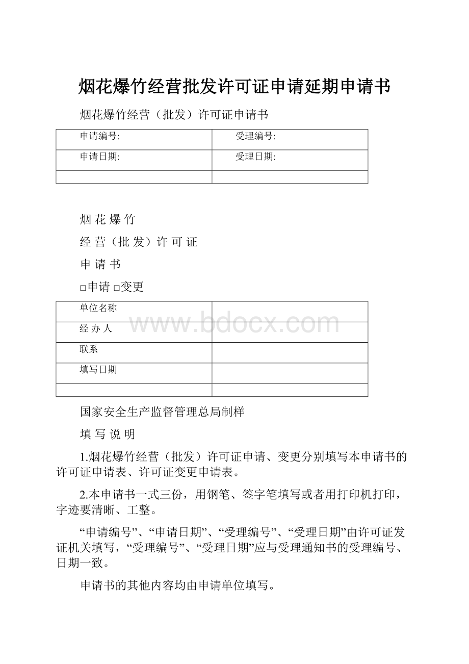 烟花爆竹经营批发许可证申请延期申请书Word文档下载推荐.docx_第1页