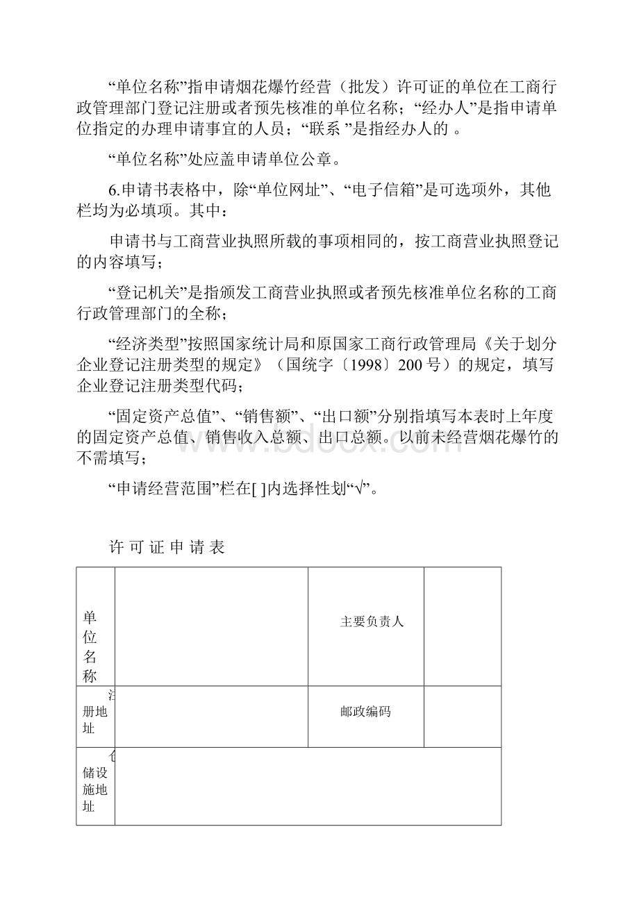 烟花爆竹经营批发许可证申请延期申请书.docx_第2页