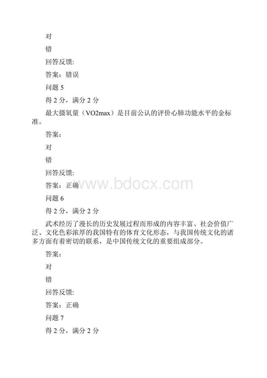 《体育与健康》慕课课程期末考试及答案复习课程.docx_第3页