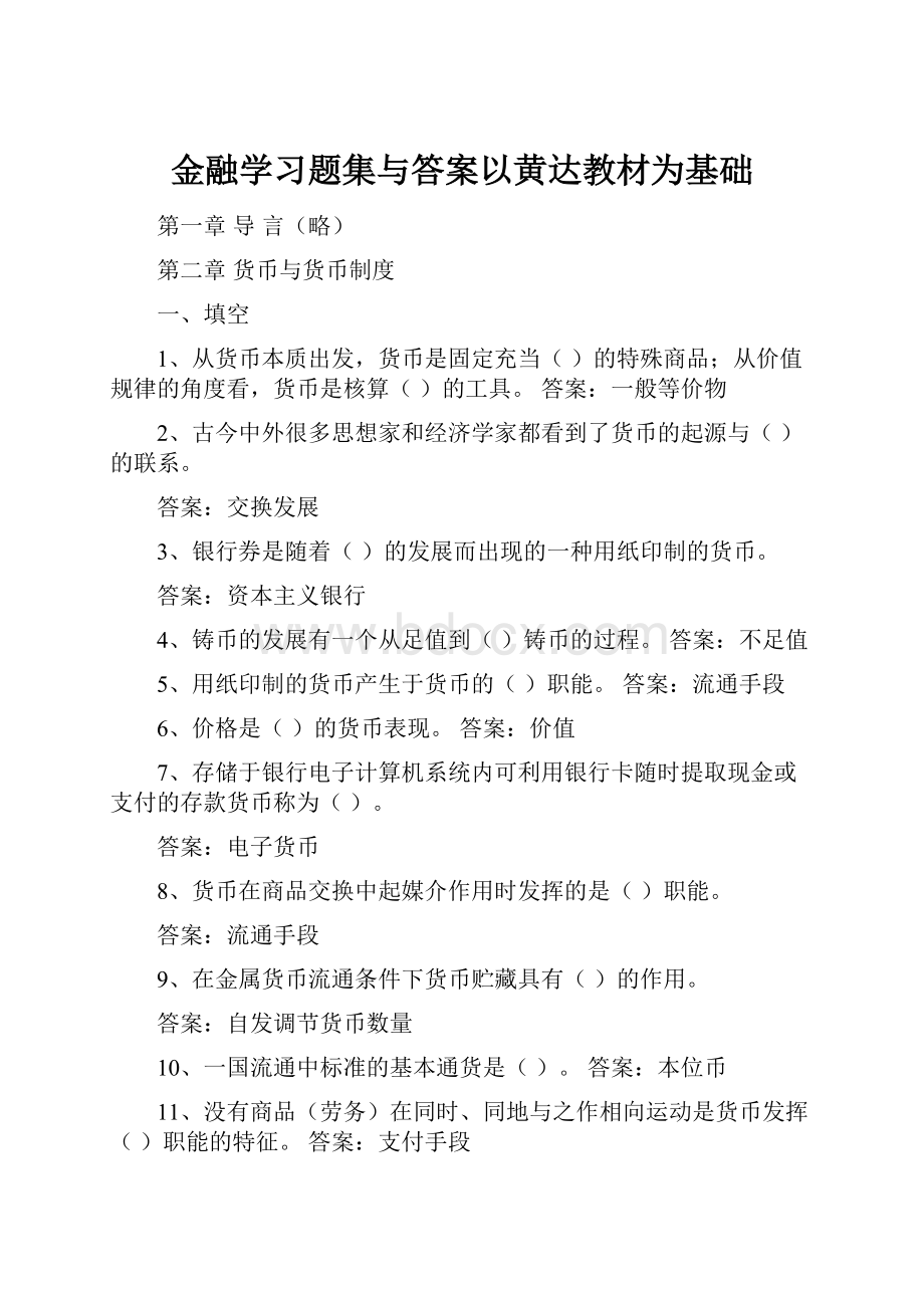 金融学习题集与答案以黄达教材为基础.docx