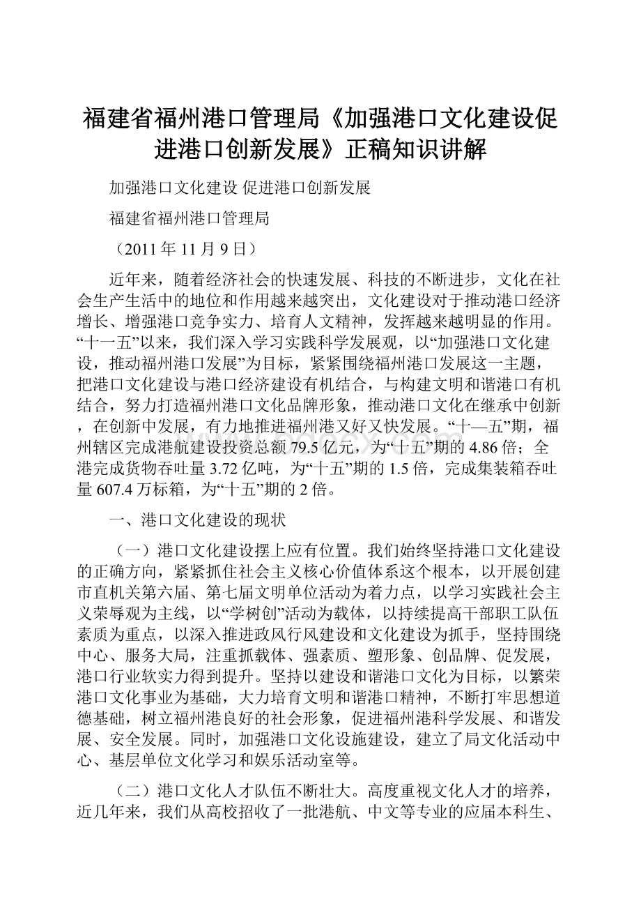 福建省福州港口管理局《加强港口文化建设促进港口创新发展》正稿知识讲解.docx