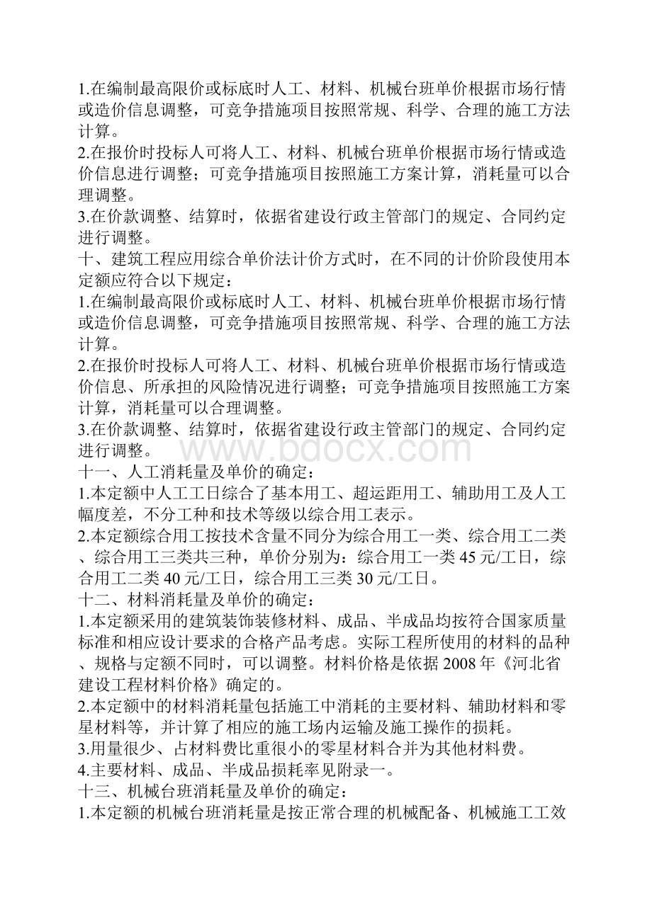 全国统一建筑装饰装修工程的消耗量定额河北省消耗量定额定额说明.docx_第2页