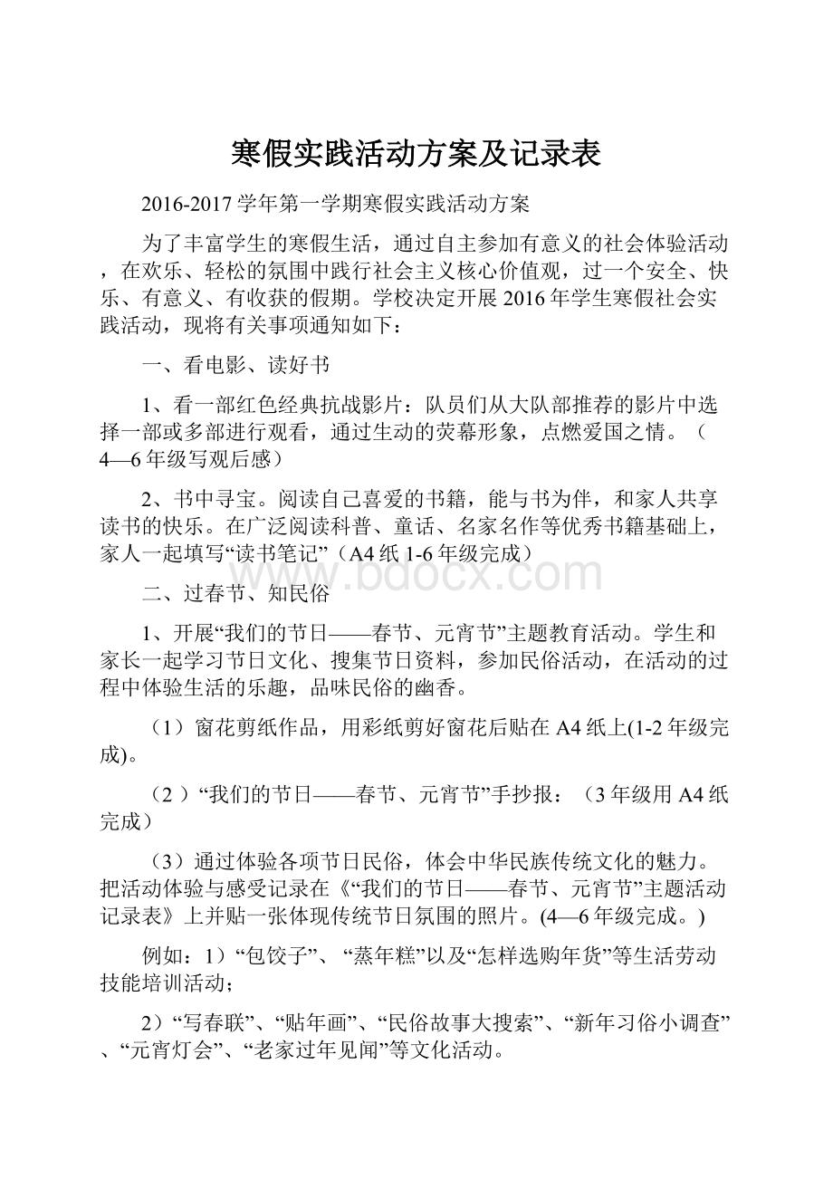 寒假实践活动方案及记录表.docx_第1页