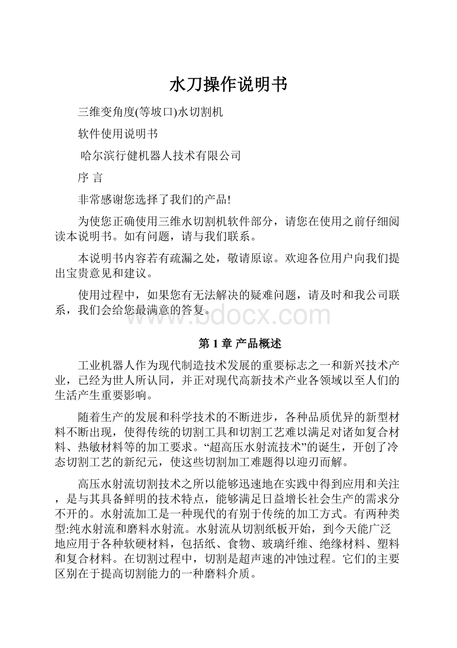 水刀操作说明书Word格式文档下载.docx