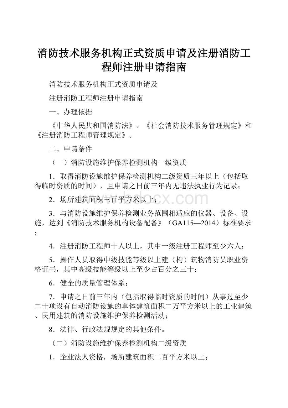 消防技术服务机构正式资质申请及注册消防工程师注册申请指南Word下载.docx