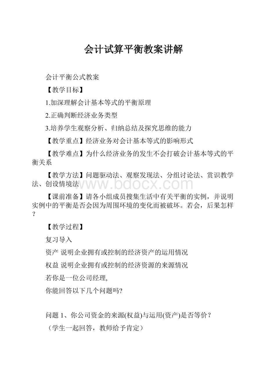 会计试算平衡教案讲解Word格式.docx