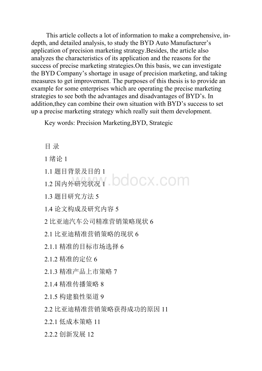 毕业论文比亚迪汽车的精准营销策略研究.docx_第3页