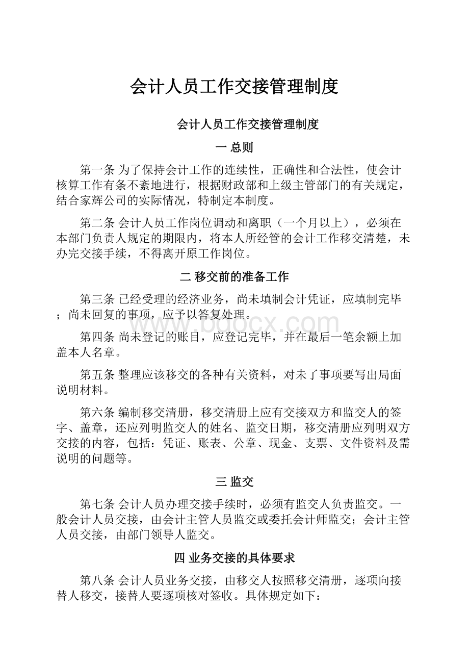 会计人员工作交接管理制度.docx_第1页