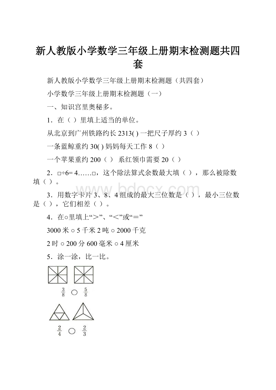 新人教版小学数学三年级上册期末检测题共四套.docx_第1页