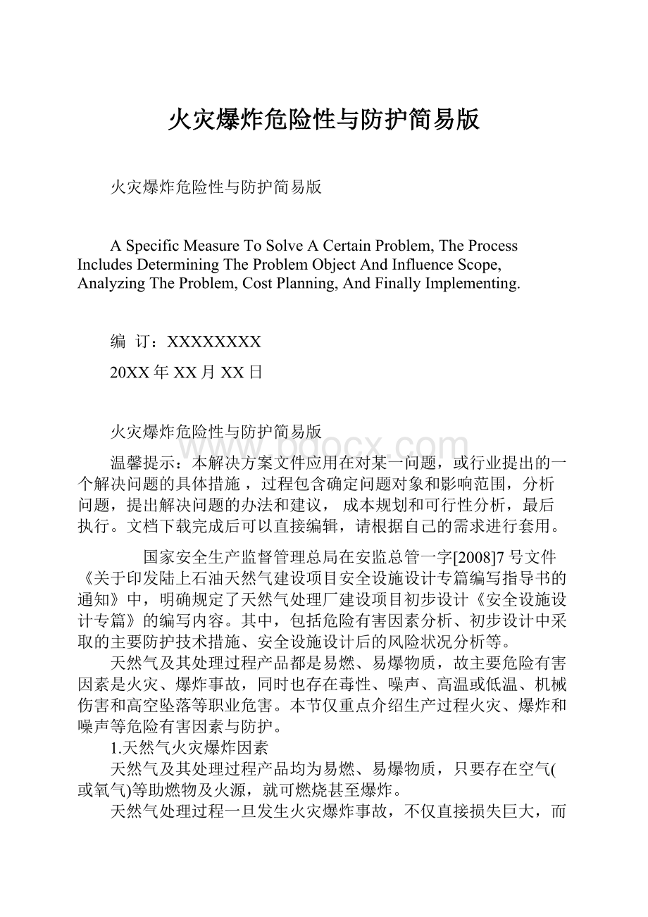 火灾爆炸危险性与防护简易版Word格式文档下载.docx