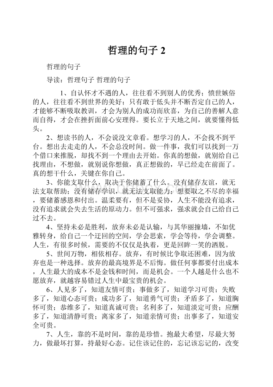 哲理的句子2Word文件下载.docx_第1页