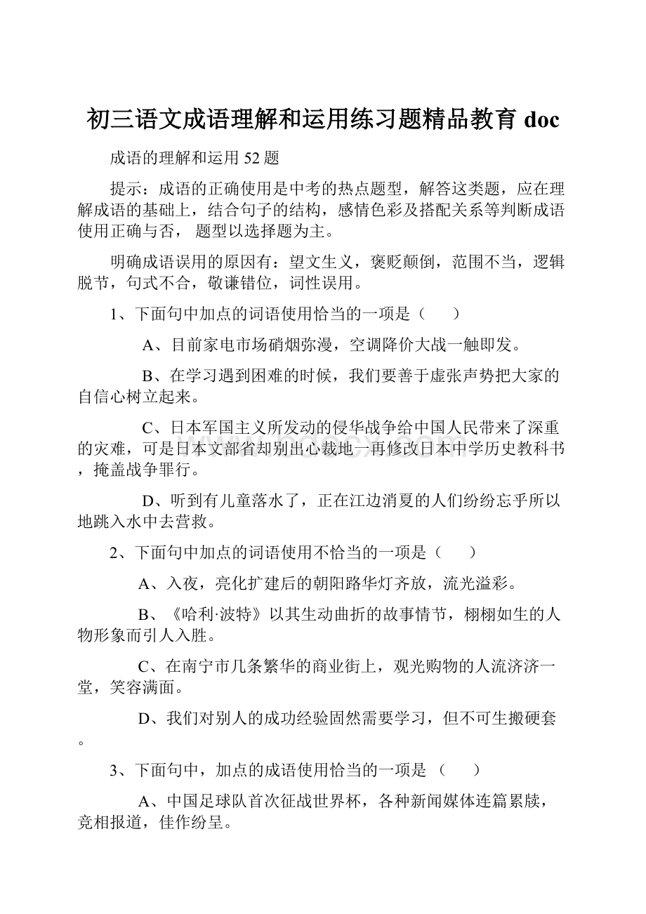 初三语文成语理解和运用练习题精品教育doc.docx