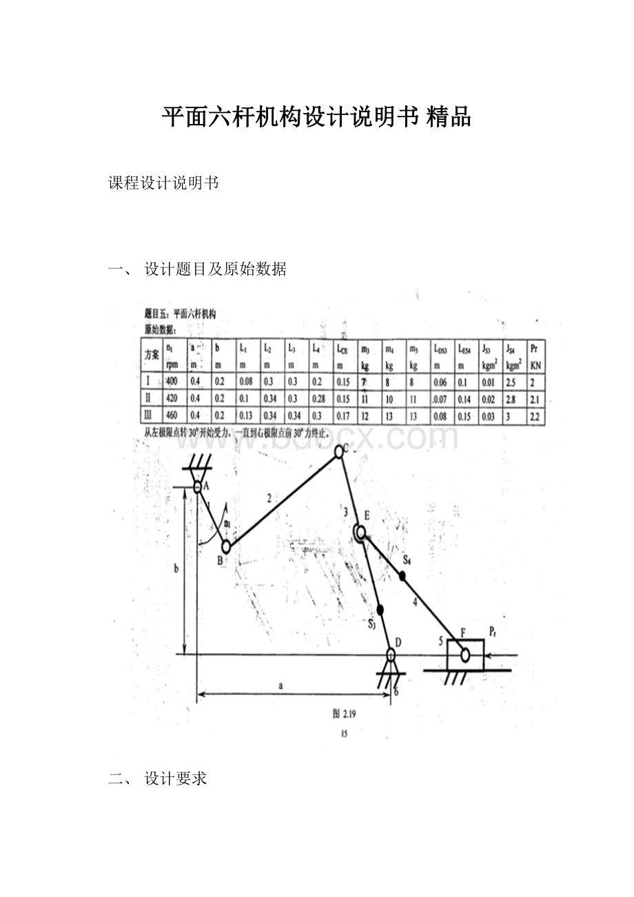 平面六杆机构设计说明书 精品.docx_第1页