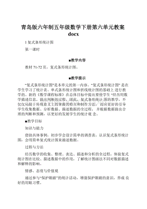 青岛版六年制五年级数学下册第六单元教案docxWord下载.docx