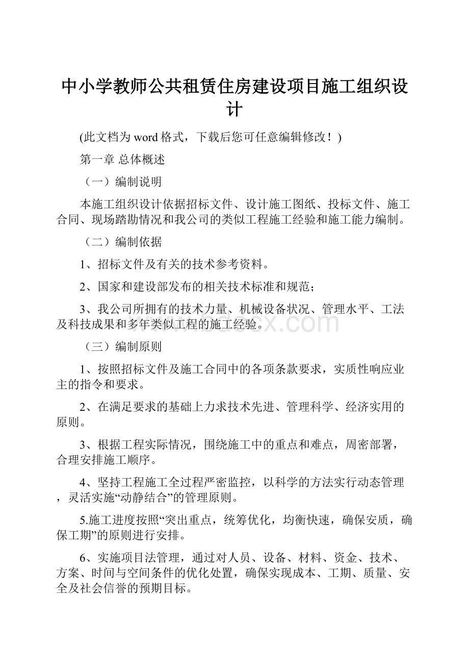 中小学教师公共租赁住房建设项目施工组织设计文档格式.docx_第1页