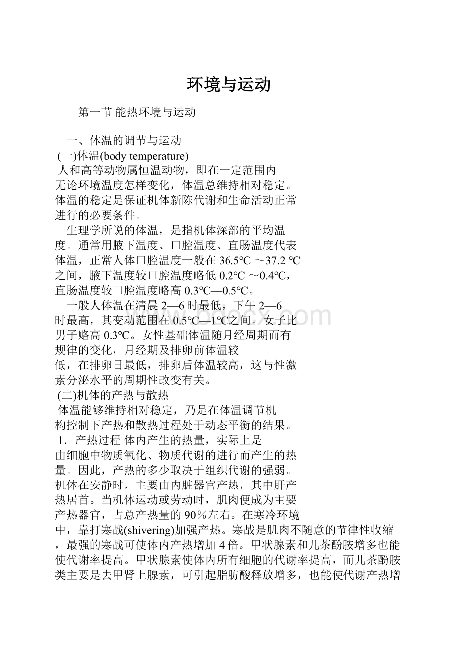 环境与运动.docx_第1页