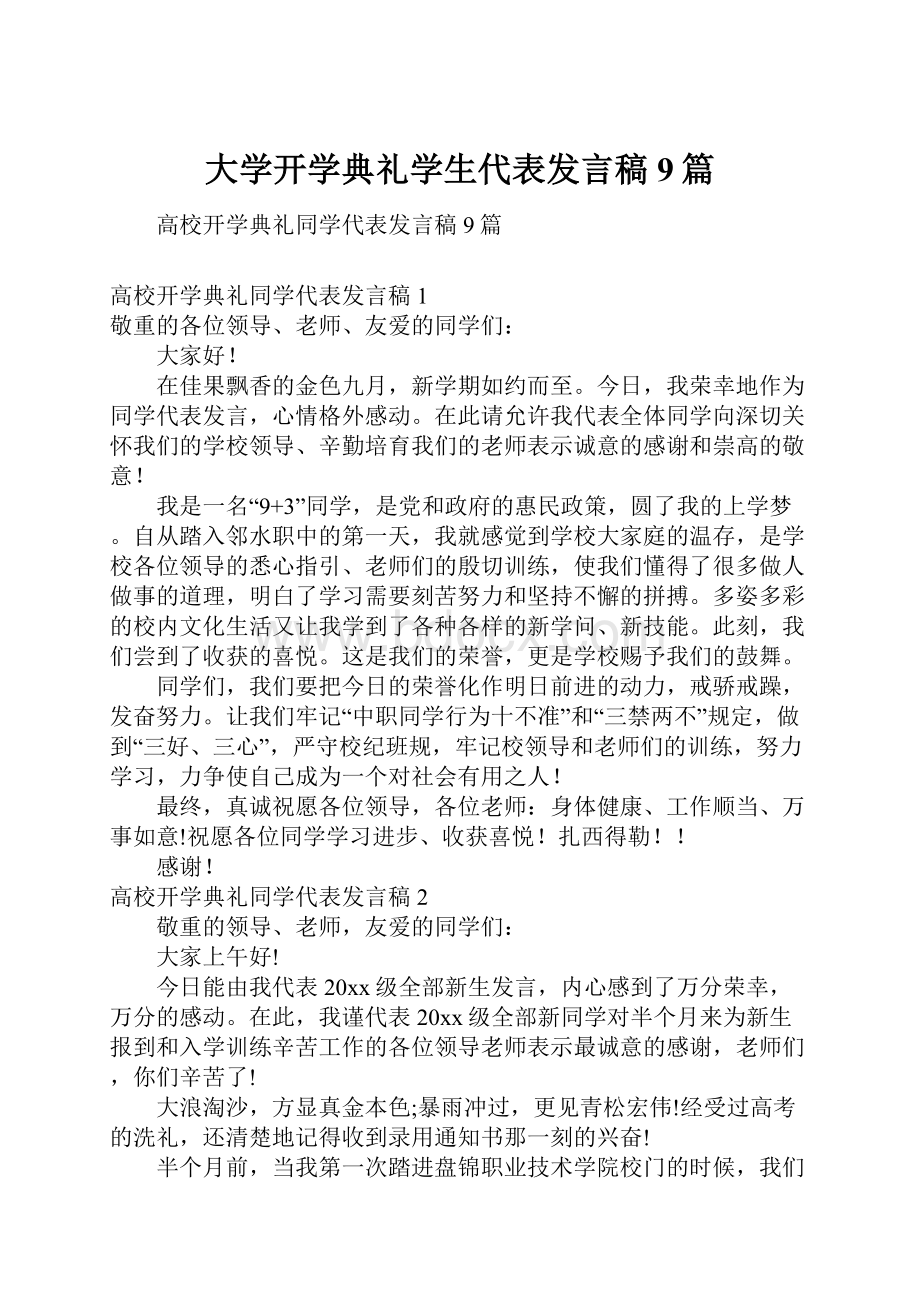 大学开学典礼学生代表发言稿9篇Word文档格式.docx_第1页