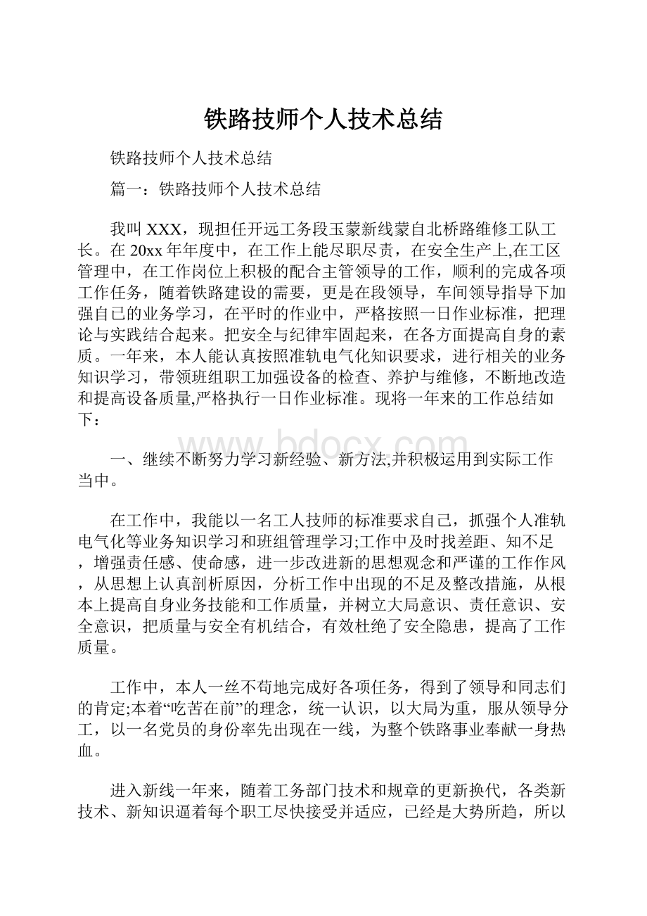 铁路技师个人技术总结.docx