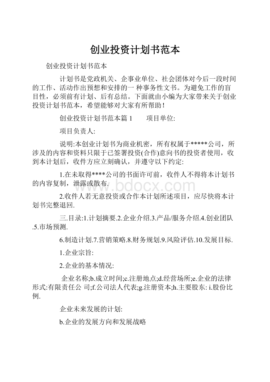 创业投资计划书范本Word格式.docx_第1页