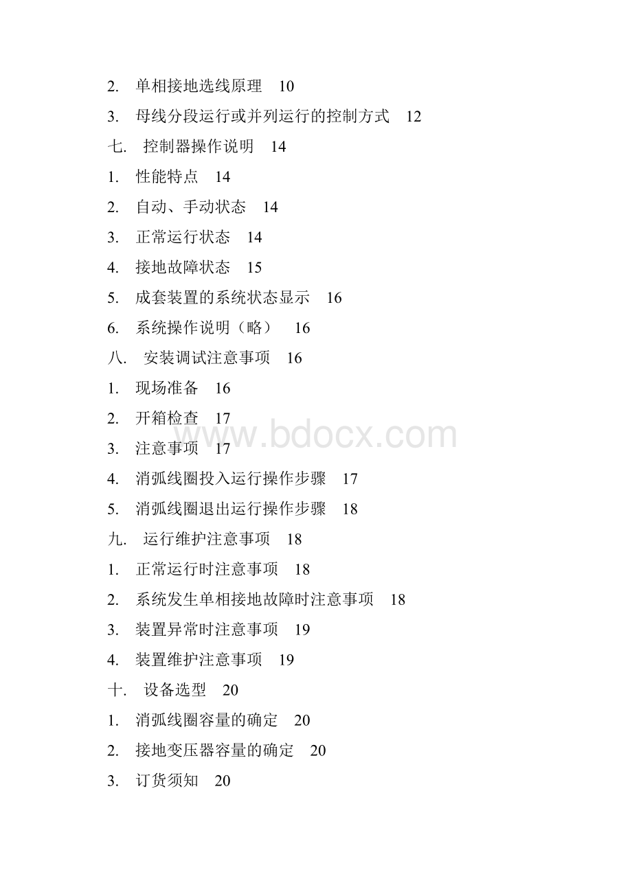 消弧线圈自动调谐成套装置说明书Word下载.docx_第2页