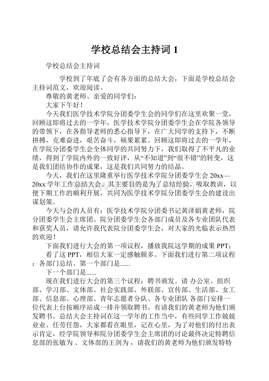 学校总结会主持词1Word文档下载推荐.docx_第1页