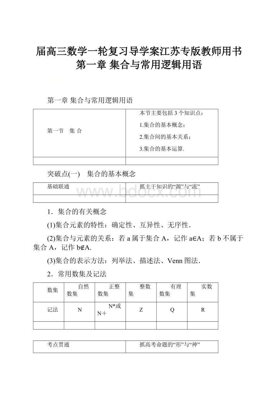 届高三数学一轮复习导学案江苏专版教师用书第一章 集合与常用逻辑用语.docx