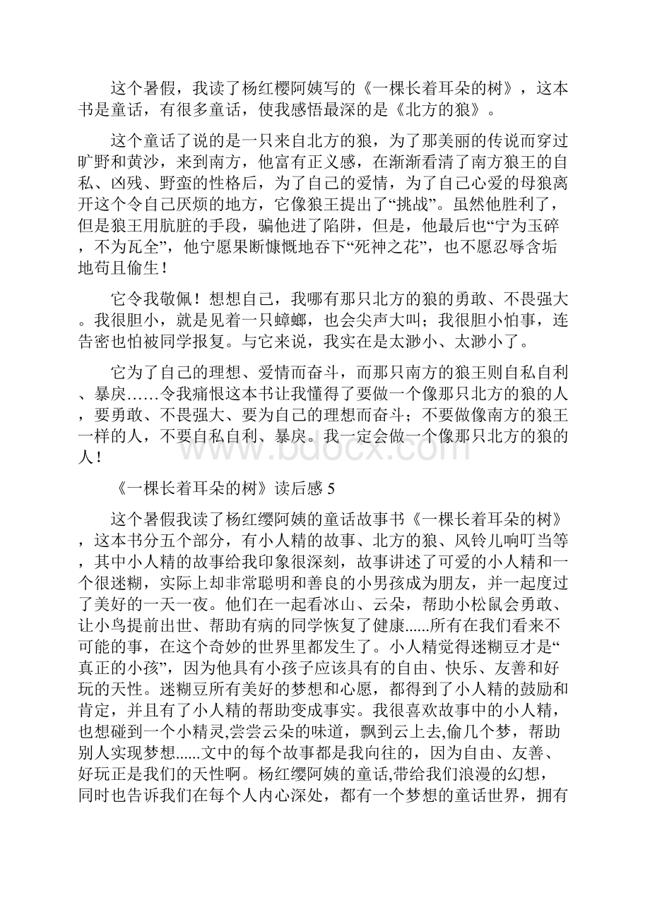 《一棵长着耳朵的树》读后感.docx_第3页