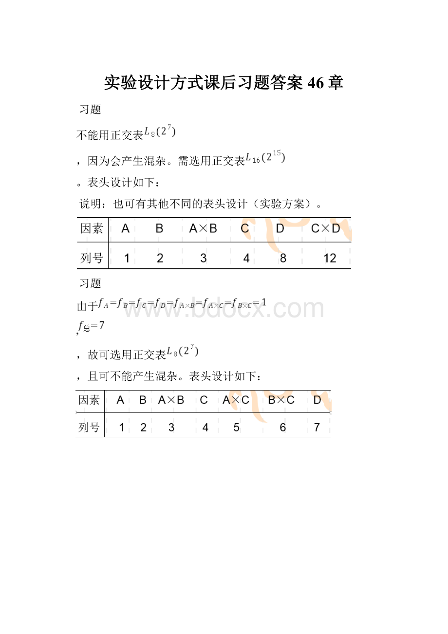 实验设计方式课后习题答案46章Word下载.docx