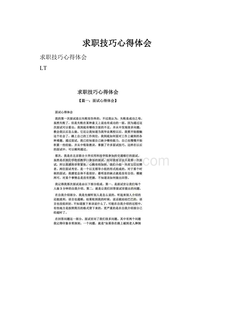 求职技巧心得体会Word文档格式.docx