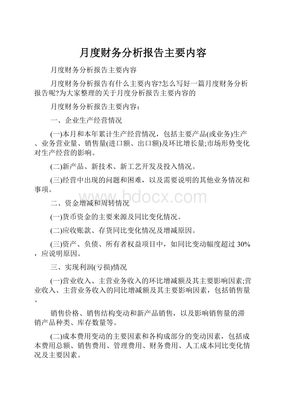 月度财务分析报告主要内容Word文档下载推荐.docx_第1页