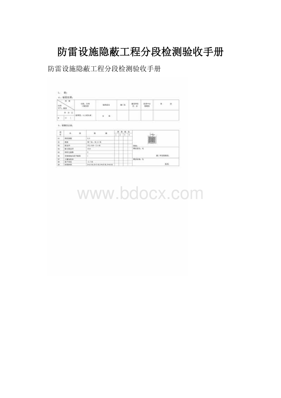 防雷设施隐蔽工程分段检测验收手册.docx