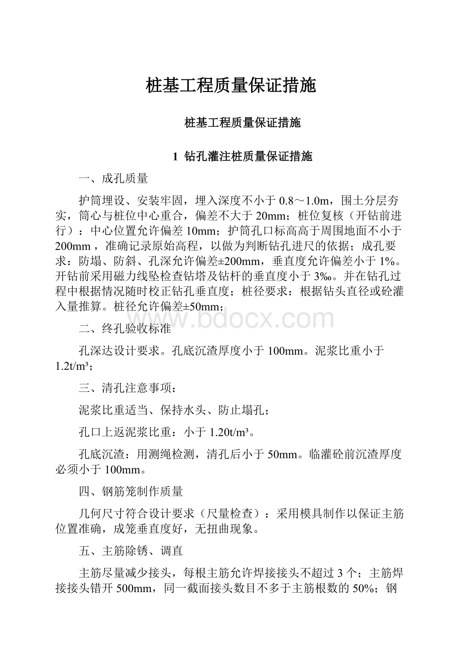 桩基工程质量保证措施Word格式文档下载.docx