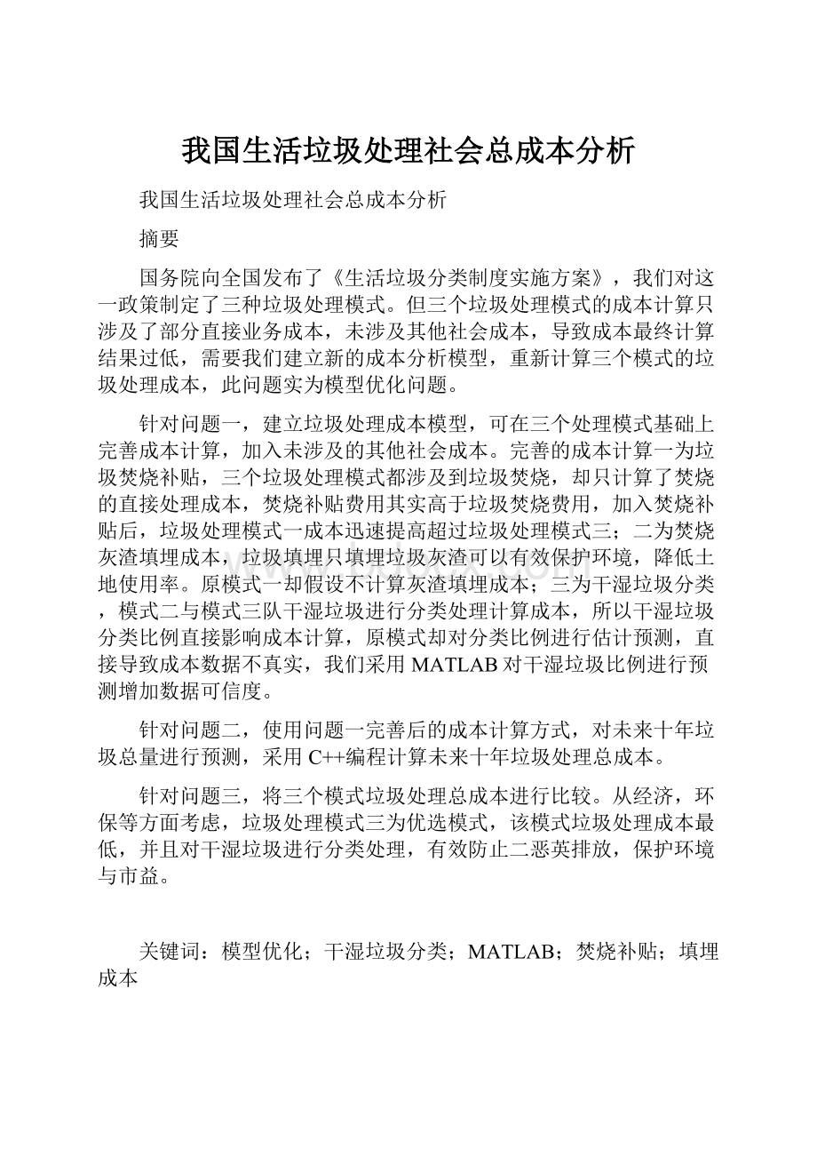 我国生活垃圾处理社会总成本分析.docx_第1页