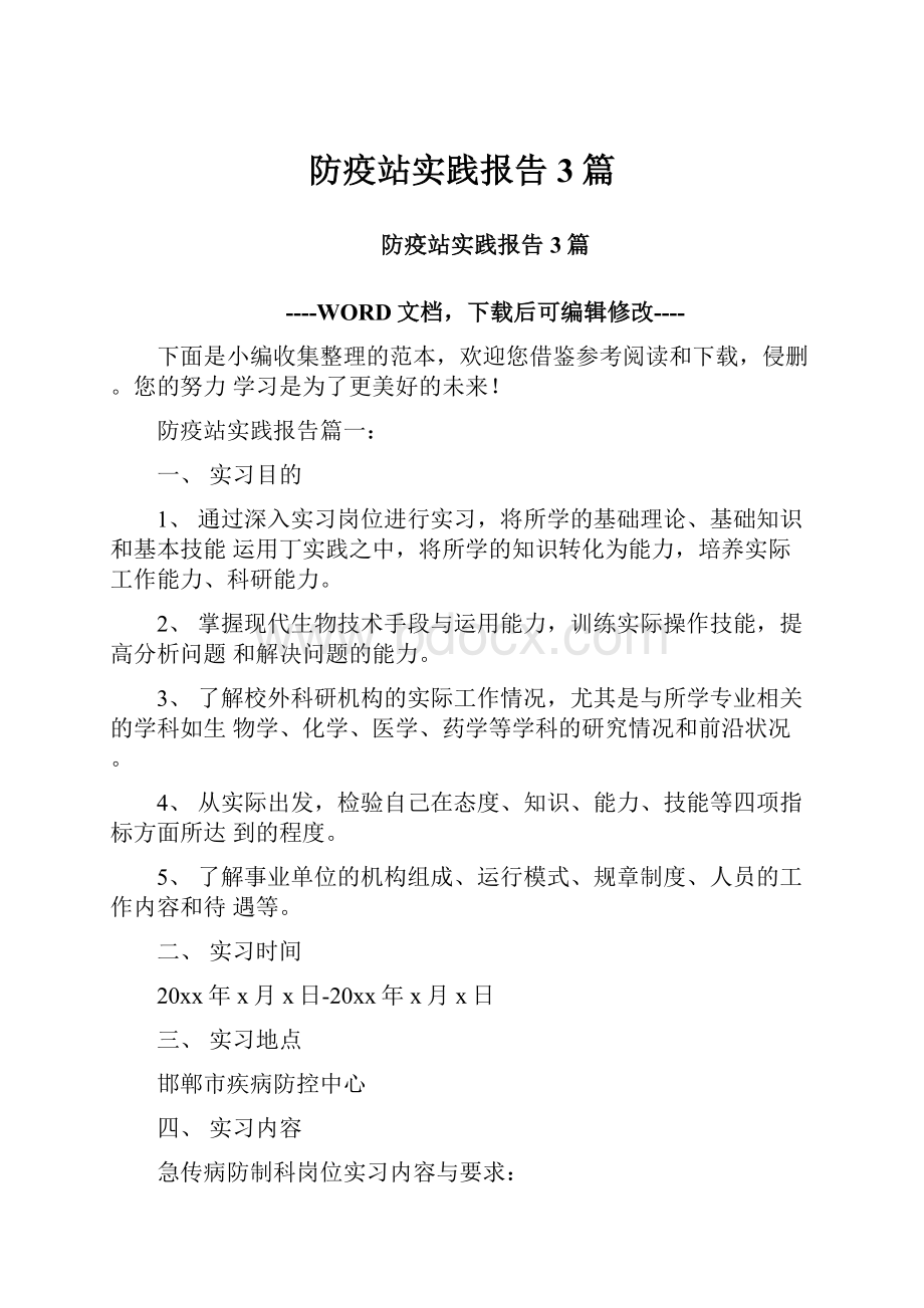 防疫站实践报告3篇Word下载.docx