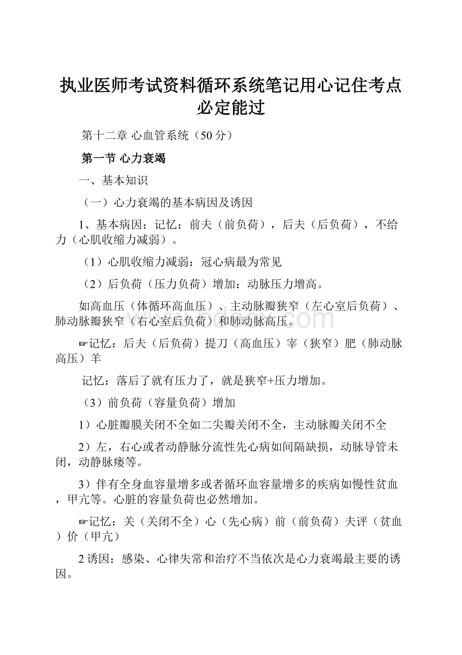 执业医师考试资料循环系统笔记用心记住考点必定能过.docx_第1页