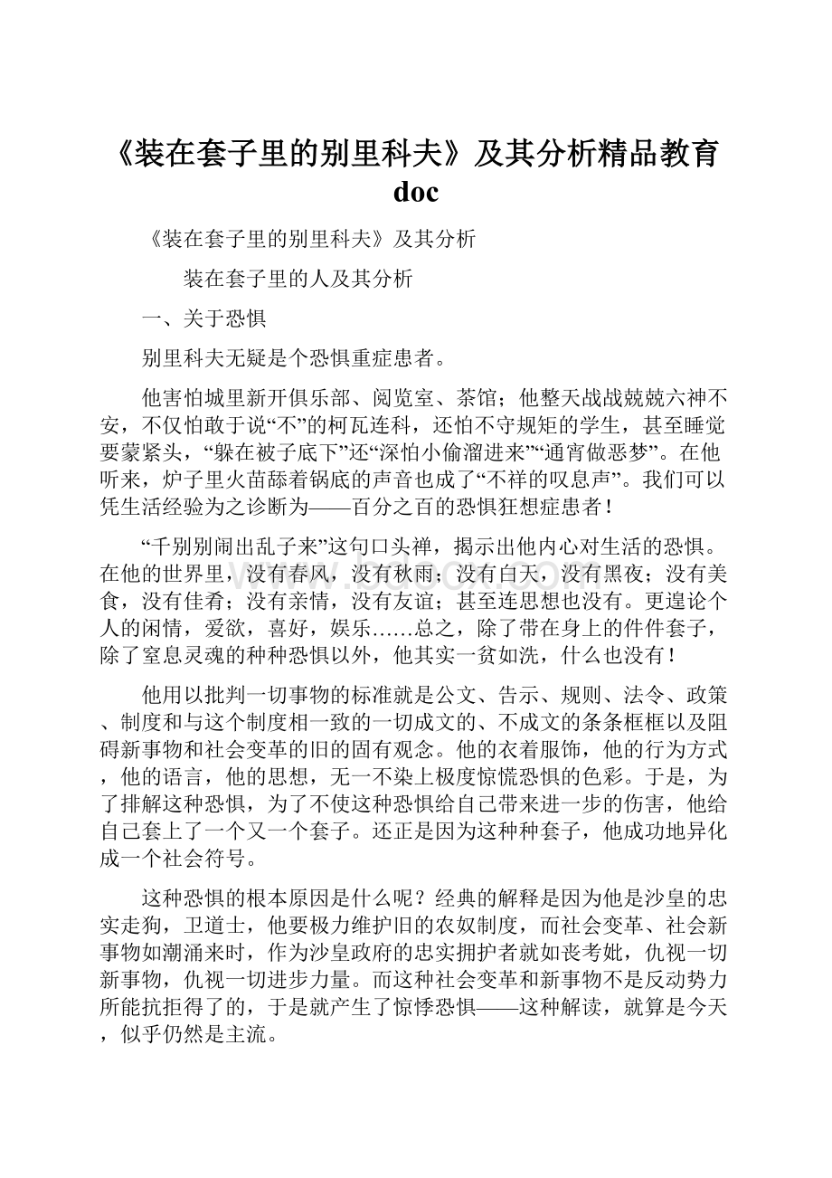 《装在套子里的别里科夫》及其分析精品教育doc.docx_第1页