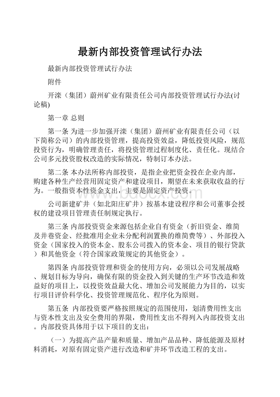 最新内部投资管理试行办法.docx