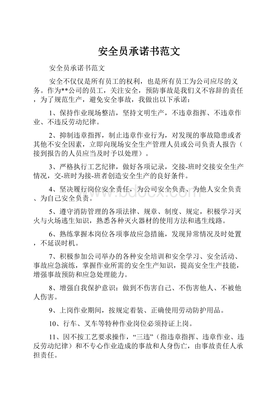 安全员承诺书范文Word文件下载.docx_第1页