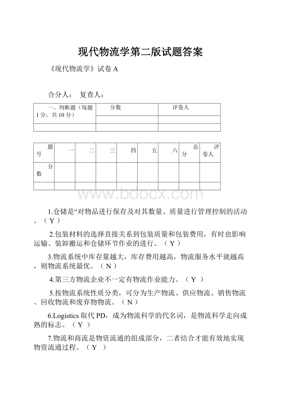 现代物流学第二版试题答案.docx