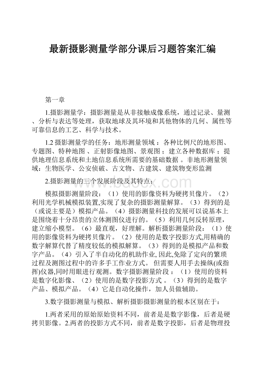 最新摄影测量学部分课后习题答案汇编.docx_第1页