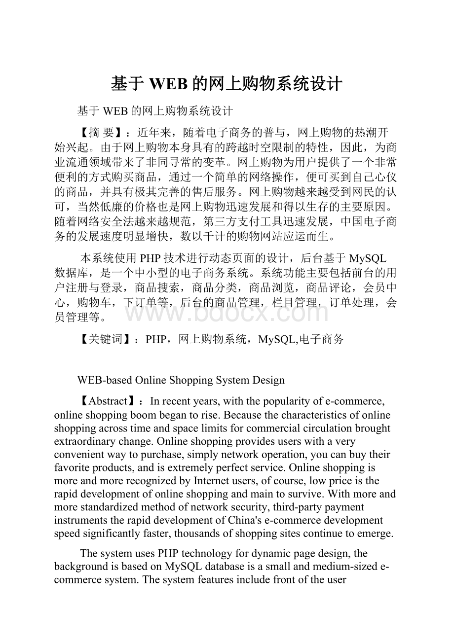 基于WEB的网上购物系统设计.docx_第1页