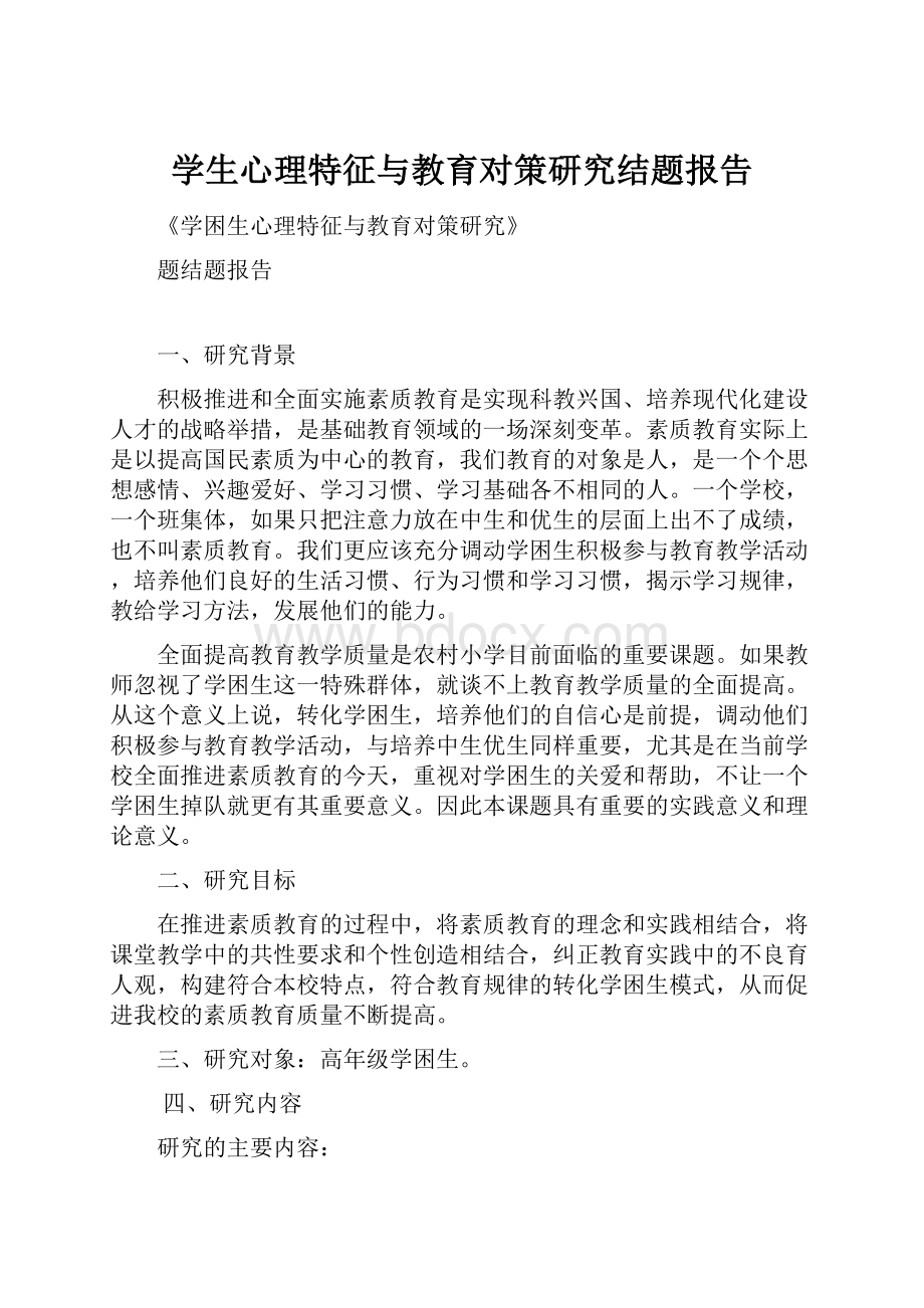 学生心理特征与教育对策研究结题报告Word文档格式.docx_第1页