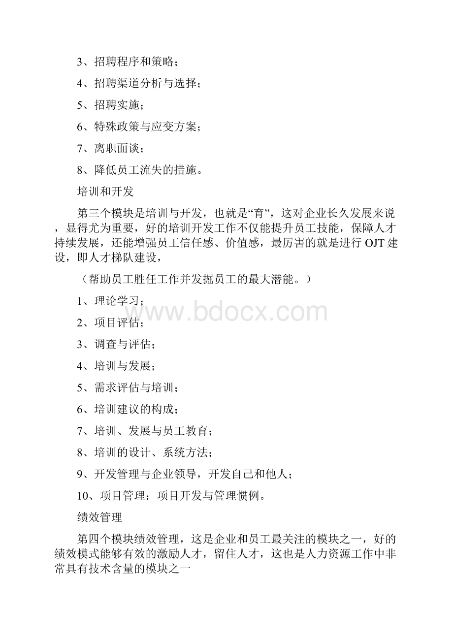 人资六大模块学习.docx_第2页