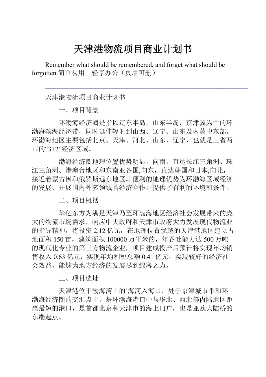 天津港物流项目商业计划书Word格式.docx_第1页