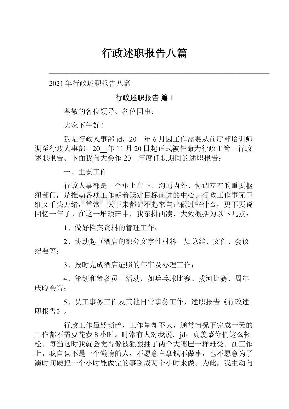 行政述职报告八篇Word文档下载推荐.docx