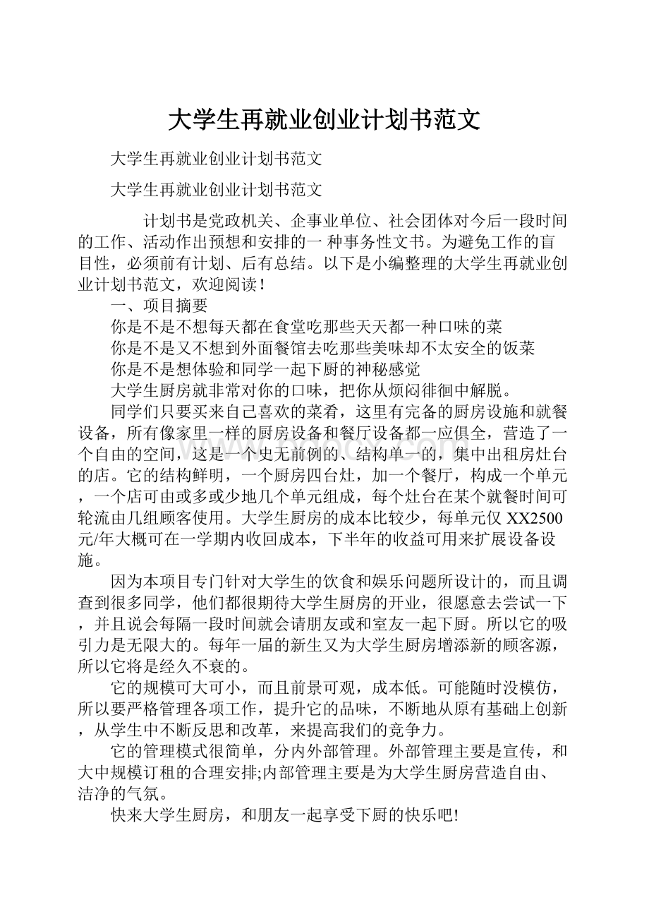 大学生再就业创业计划书范文.docx