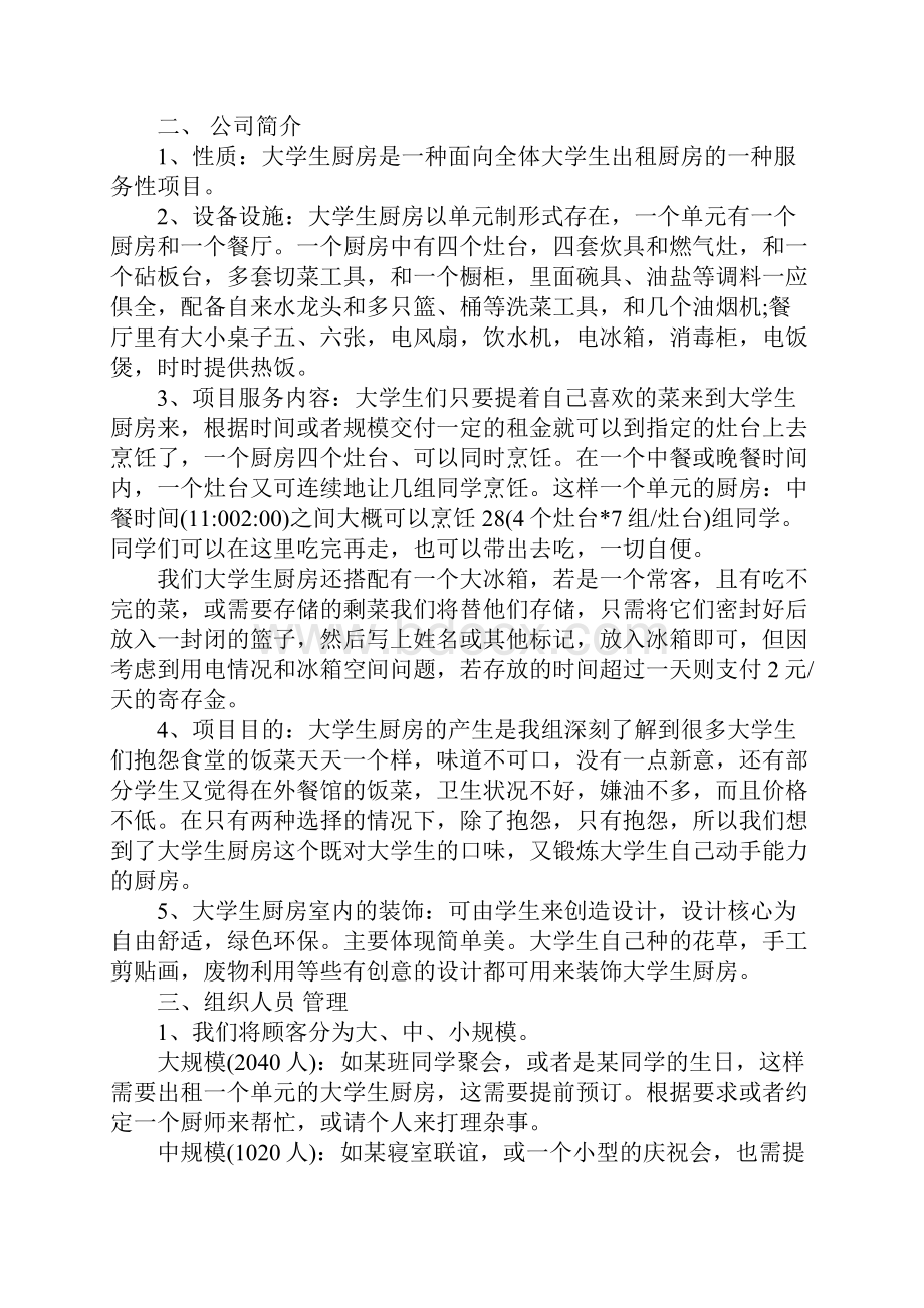 大学生再就业创业计划书范文.docx_第2页