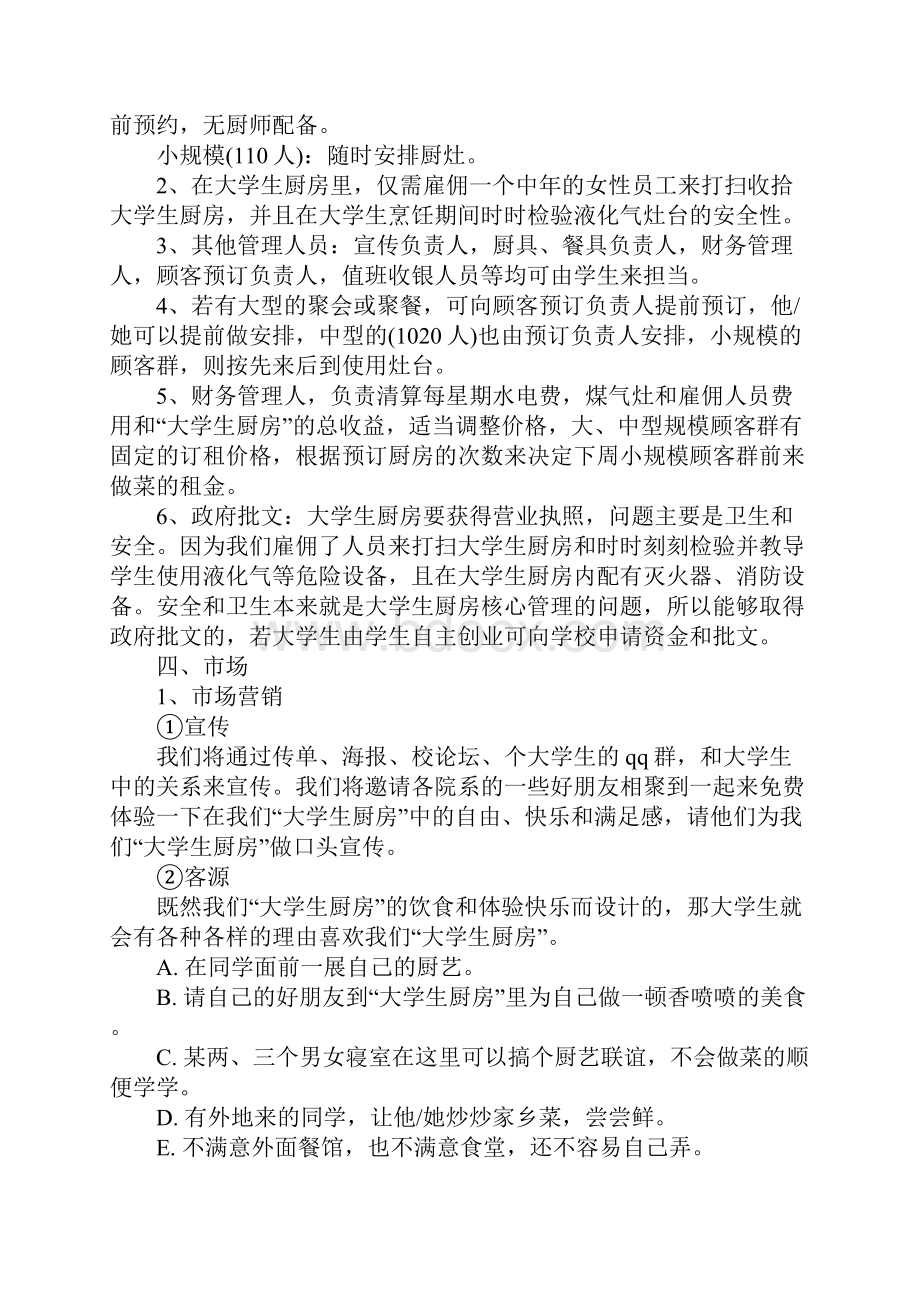 大学生再就业创业计划书范文.docx_第3页